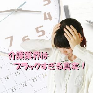 介護業界はブラックすぎ！ブラック企業が多い理由